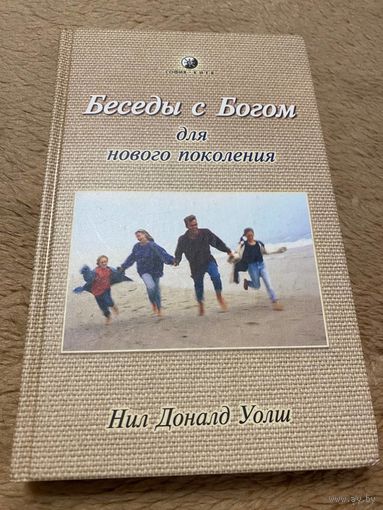 Беседы с Богом для нового поколения