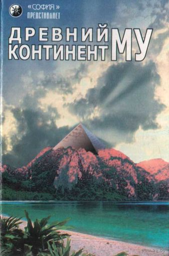 Древний континент Му Серия "София" представляет Прародина человечества. Пер. с англ. Семенова К. Ред. Костенко А. К. София 1997г. 288с. Твердый переплет, обычный формат.
