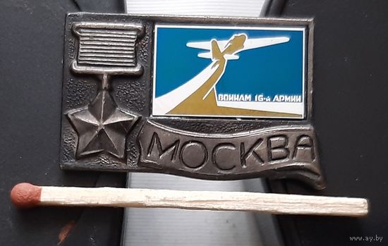 Москва город-герой. Воинам 16-й Армии. ситалл. Бв-32