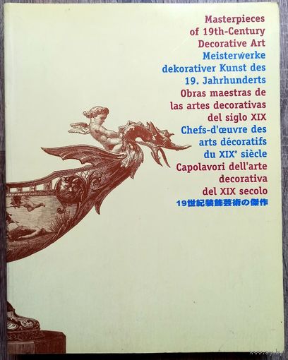 Шедевры декоративного искусства 19 века. Pepin Press. Masterpieces of 19th-Century Decorative Art