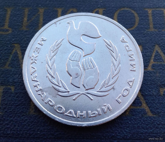 1 рубль 1986 г. Международный год мира #13