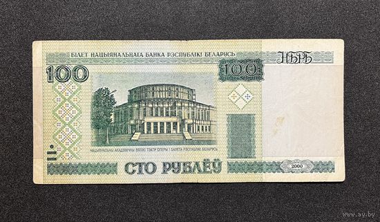 100 рублей 2000 года серия еЛ