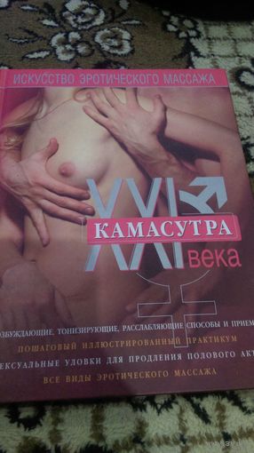 Камасутра XXI века. Искусство эротического массажа