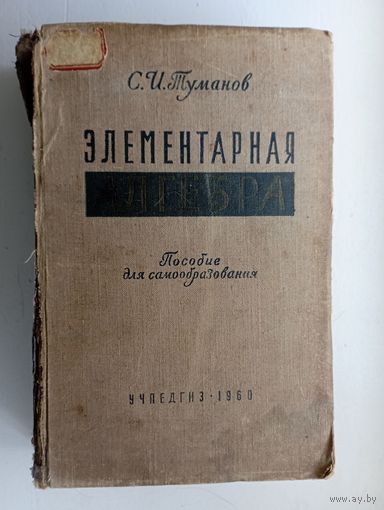 Элементарная алгебра. Пособие для самообразования. С.И. Туманов. СУПЕР!!! ///