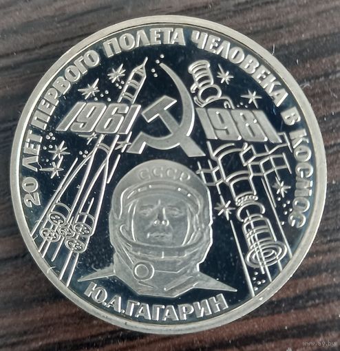 1 рубль 1981 Гагарин Ю. А