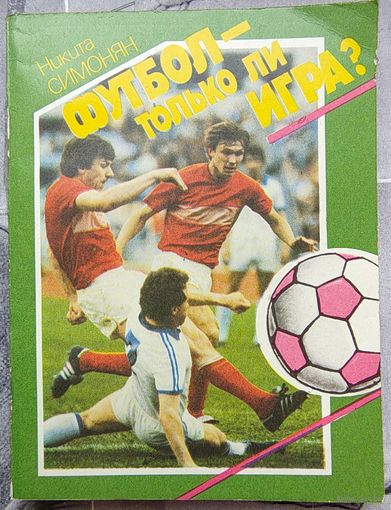 Футбол - только лишь игра? Никита Симонян. Серия: Спорт и личность