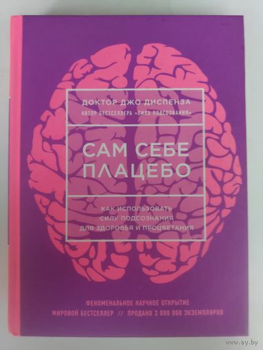 Джо Диспенза. Сам себе плацебо. Как использовать силу подсознания для здоровья и процветания.