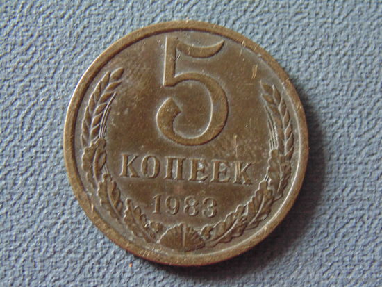СССР 5 копеек, 1983 год.