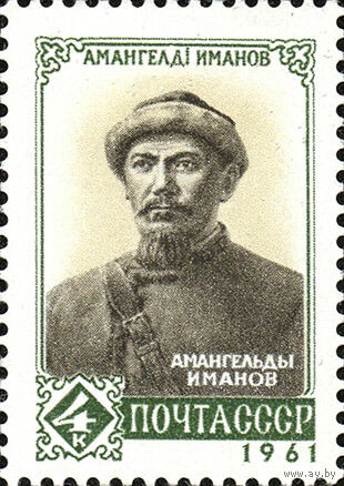 Амангельды Иманов СССР 1961 год серия из 1 марки