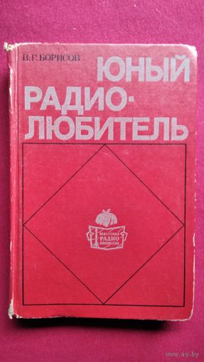 В.Г. Борисов  Юный радиолюбитель // Серия: Массовая радиобиблиотека