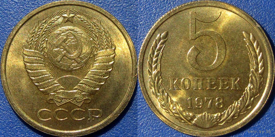 5 копеек 1978 года. аUNC (2)