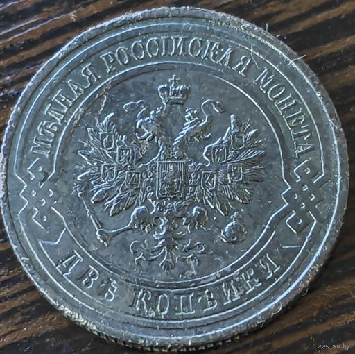 2 копейки 1916 года. Родная темная патина. XF