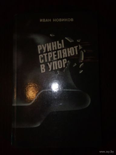 НОВИКОВ РУИНЫ СТРЕЛЯЮТ В УПОР