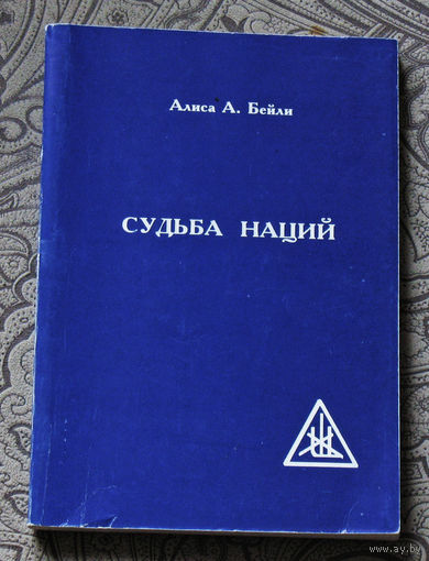 Алиса А.Бейли Судьба наций.