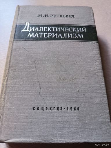 Диалектический материализма