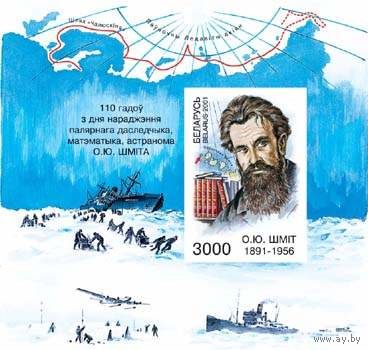 Блок "110 лет со дня рождения О.Ю.Шмидта"