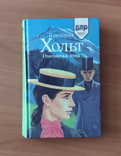Виктория Хольт Охотничья луна