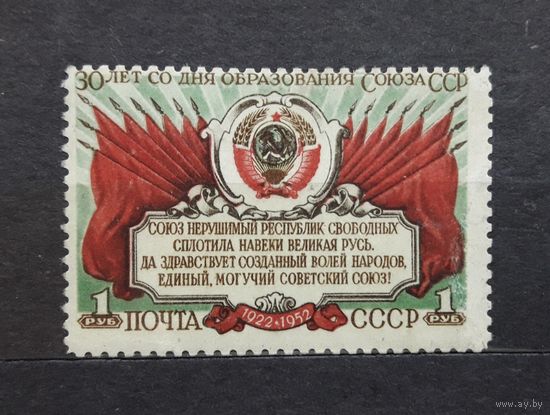 СССР 1952г. 30 лет образования СССР. Серия из 1 марки. ** Сол.1715.
