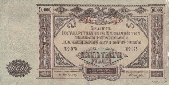 10 000 рублей. 1919 года. ЮГ. ЯК