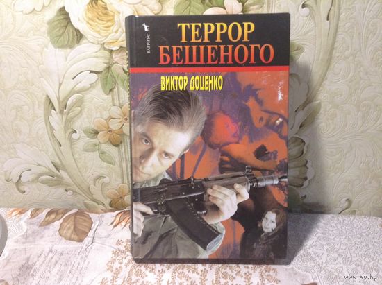 Террор Бешеного