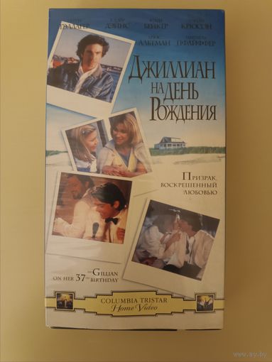 Кассета Джиллиан на день рождения