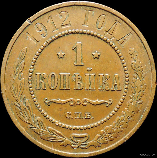 1 копейка 1912, Кабинетная! С 1 Рубля!