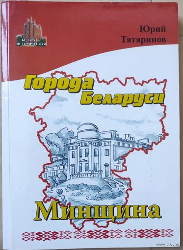 Татаринов Юрий "Города Беларуси. Минина"