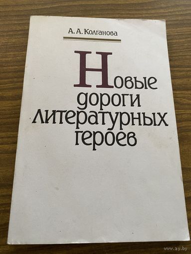 А.А.Колганова.Новые дороги литературных героев