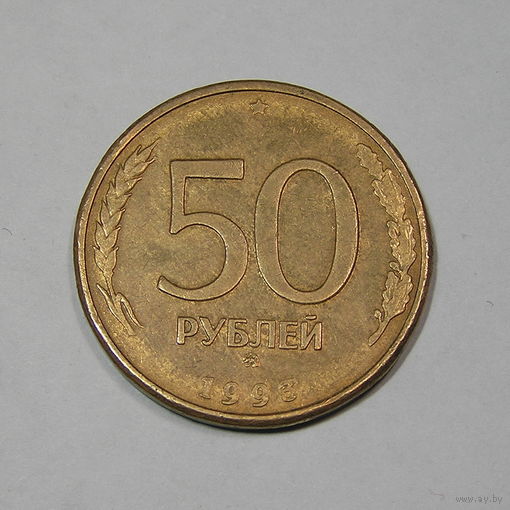 50 копеек 1993 М магнит