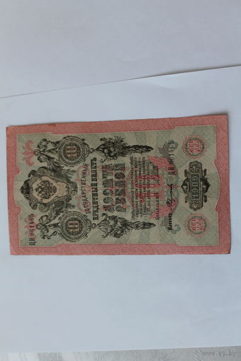 10 рублей 1909. Шипов- Федулеев.Серия ЦИ