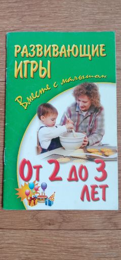 Развивающие игры. Вместе с малышом. От 2 до 3 лет.