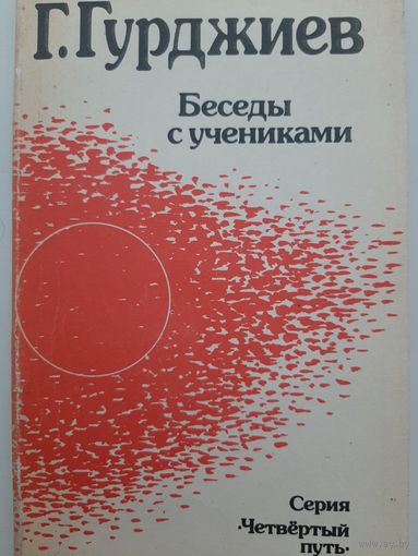 Гурджиев Г. Беседы с учениками