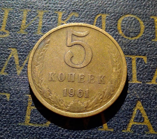 5 копеек 1961 СССР #35