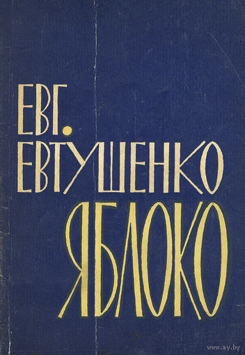 Евтушенко. Яблоко