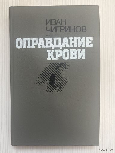 Иван Чигринов. Оправдание крови.