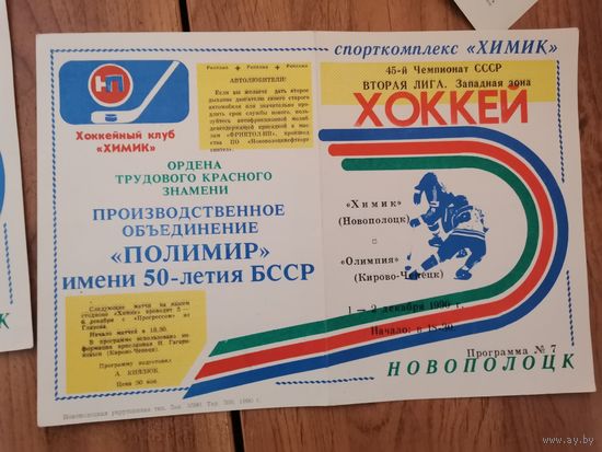 Хоккейная програмка Химик Нп-к - Олимпия  Кирово-Чепецк.1-2 Декабря1990г.