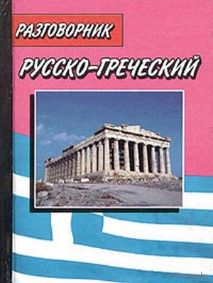 Русско-греческий и греческо-русский разговорник