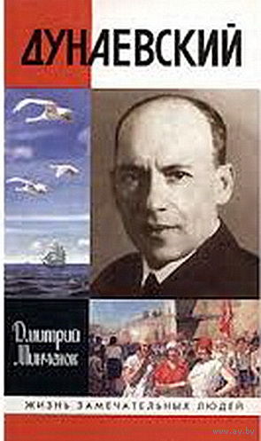Дунаевский. Красный Моцарт. Жизнь замечательных людей