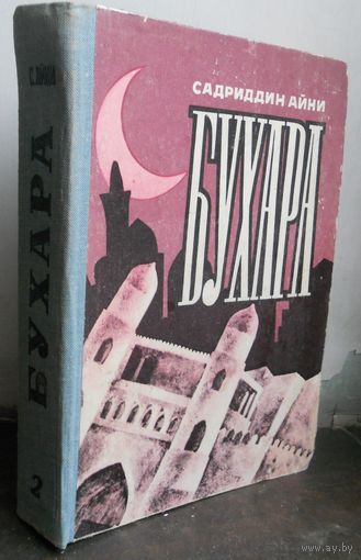 Садриддин Айни "Бухара" 2-я книга. 1981 г.