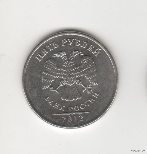 5 рублей России (РФ) 2012 ММД Лот 8050