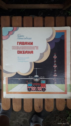 Книга Гавани воздушного океана.1983г.