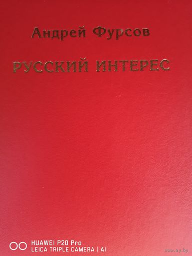 Русский интерес