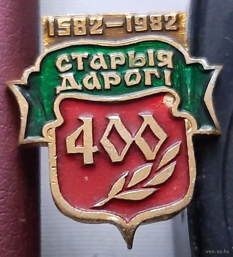 Старые Дороги 400 лет. П-53