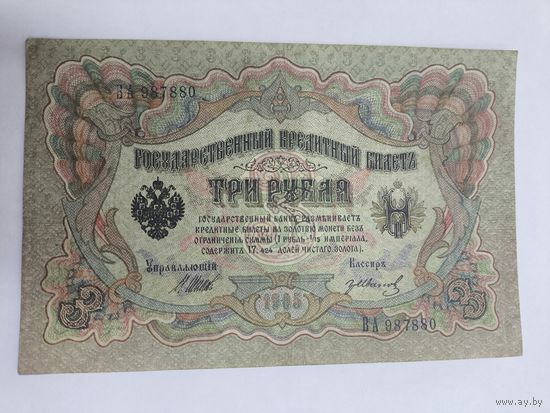 3 рубля 1905. Шипов -Гр. Иванов . Серия ВА