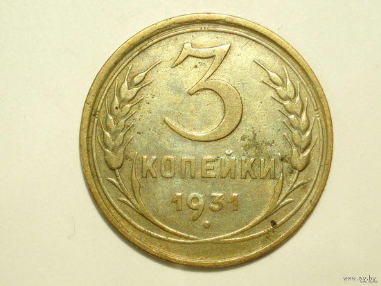 3 копейки 1931 #3