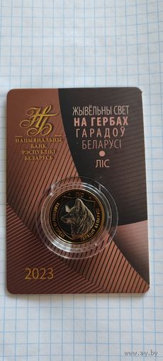 Жывёльны свет на гербах городов Беларуси ЛИС 2 рубля 2023г