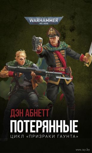 Warhammer 40000 Потерянные Дэн Абнетт  Омник Призраки Гаунта