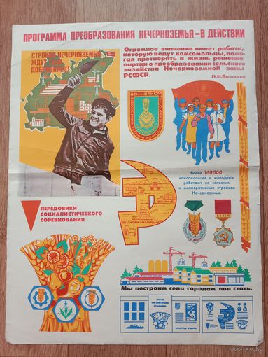 Агитационный плакат времён СССР