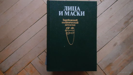 ЛИЦА И МАСКИ.ПОЛИТИЧЕСКИЙ ДЕТЕКТИВ
