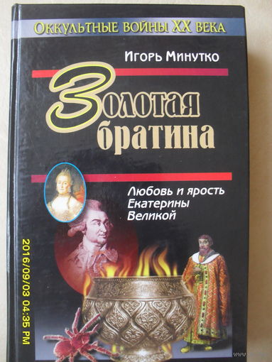 ИГОРЬ МИНУТКО "ЗОЛОТАЯ БРАТИНА"